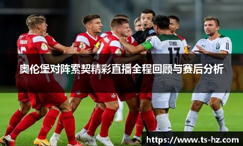 奥伦堡对阵索契精彩直播全程回顾与赛后分析