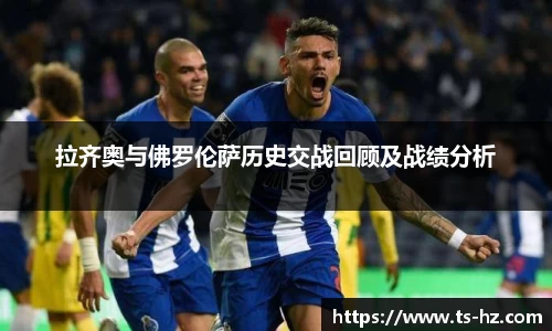 拉齐奥与佛罗伦萨历史交战回顾及战绩分析